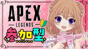 【ガチ初心者】エペの参加型やってるよ 【エーペックス参加型】#エーペックス  #エーペックス参加型 #APEX   #エペ #女性VTuber