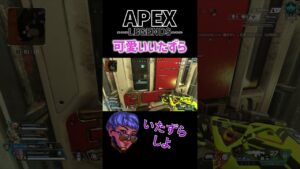 APEXで可愛いいたずらしちゃうwww #apex #エーペックスレジェンズ #おすすめ