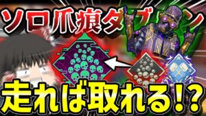 【APEX】新たな激レアバッチ!?ソロ爪痕!?取ってきた!! #apex #apexゆっくり実況