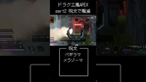 ドラクエ風APEX part2 呪文で殲滅編 #apex #apexlegends #エーペックス #ドラクエ