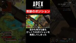 【APEX】決して狙ったわけではない奇跡的なベストポジション#エーペックス #ゲーム配信 #shorts