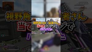 【APEX】視野角140の猛者さん、当て感がマジでバグり過ぎてると話題にwww#apex #apexlegends #gaming #games #fyp #tiktok #おすすめ #shorts