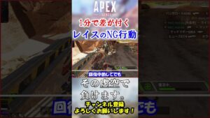 【APEX/シーズン21】あなたは大丈夫…?初心者レイスがやりがちなNG行動 #Shorts【初心者】