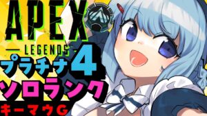 【APEX/プラチナ4】日曜朝活朝活【ゆるりめぐ/Vtuber】
