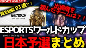 【APEXワールドカップ】今夏サウジアラビアで賞金総額93億のEsportsワールドカップ開催!出場権をかけた日本予選、勝ち進んだチームは?!ESPORTS WORLD CUP 予選決勝6試合まとめ