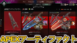 APEXアーティファクトストア登場!新たなカスタマイズ要素追加を見逃すな!!【スーパーレジェンド】【コレクションイベント】【リーク】【APEX LEGENDS/エーペックスレジェンズ】