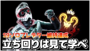 【APEX】CS1参考にならないソロランク ダイヤ2