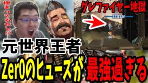【APEX】DarkZeroのZer0のヒューズが極まりすぎて認めてしまうshomaru7【エーペックスレジェンズ/APEX LEGENDS】