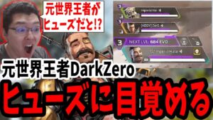 【APEX】DarkZeroのヒューズ構成に大興奮するshomaru7【エーペックスレジェンズ/APEX LEGENDS】