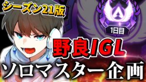 【APEX】野良IGLマスター企画 -シーズン21版-   #1