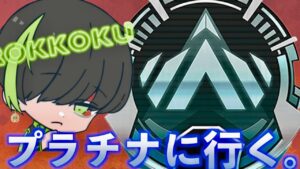 プラチナ行くまで耐久配信【APEX LEGENDS】