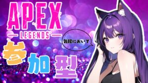 【APEX】おはよ~暇人さん達🐱初見さん優先&大歓迎💜全機種OK【参加型】