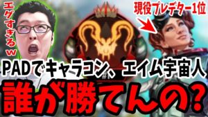 【APEX】PADでキャラコン&エイム最凶の現役プレデター1位のホライゾン使いがエグすぎる【shomaru7/エーペックスレジェンズ/APEX LEGENDS】