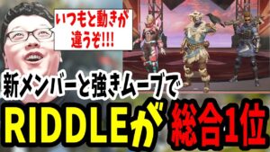【APEX】新メンバーと強気ムーブでRIDDLEが総合1位!ESCLスクリム【shomaru7/エーペックスレジェンズ/APEX LEGENDS】