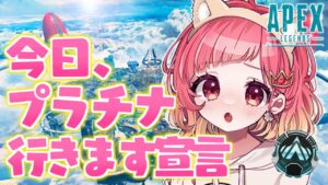 【APEX】今日・・プラチナ行きます!!!!!(断言)【Vtuber】