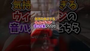 【APEX】海外猛者さん、あまりにも気持ち良すぎるウィングマンキル集を作ってしまうwww#apex #apexlegends #gaming #games #fyp #おすすめ #shorts