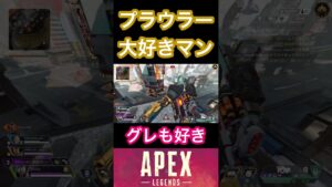 プラウラーが好き【APEX】#apex #apexlegends #エーペックスレジェンズ #shorts