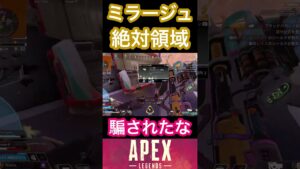 ミラージュの領域展開【APEX】#apexlegends #apex #エーペックスレジェンズ #shorts
