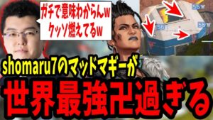 【APEX】shomaru7のマッドマギーが世界最強無敵卍異次元過ぎて目ん玉飛び出る【エーペックスレジェンズ/APEX LEGENDS】