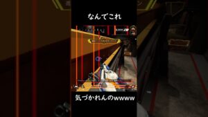 【APEX】なんでこれ気づかれんねんwww #apexlegends #apex #エーペックス #バズれ #shorts