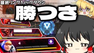 俺たちは…負けたはずだった…。ダイヤ昇格戦!【ゆっくり実況】【Apex Legends】