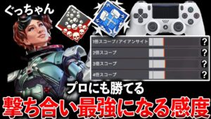 【吸い付きえぐい】プロにも撃ち勝てる感度を真似したら対面力上がったwww│Apex Legends