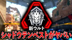 “シャドウテンペスト“が最強すぎてファイト絶対勝てるんだけどwww│Apex Legends