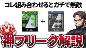 【手元動画】ついに最高のフリークと出会ってしまった【Apex Legends/PC版ソロプレデター】#Sponsored