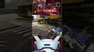 Apex シーラの餌食に…#shorts #apex #エーペックス#ヴァンテージ #vantage #kill #キル集 #sniper #チャージライフル #返り討ち #シーラ