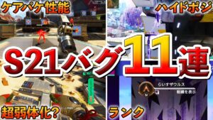 【Apex】やっぱりか・・・シーズン21で追加されたバグ11連発