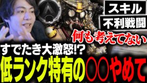 【激辛コーチング】すでたきもキレる低ランク帯のやっちゃいけないプレイ【ApexLegends】