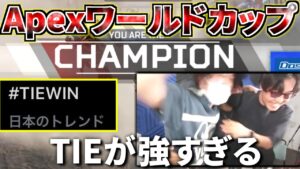 Apexワールドカップアジア決勝でTIEが無双し過ぎてXでトレンド入り! 抱き合うRu Gian PRiZE