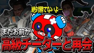 【チーターの世界大会】これがプレマス帯の現状…チーターだらけの環境で戦うCHEEKYたち【APEX】