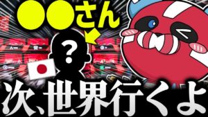 【日本人】○○が次の世界大会に行けると信じてるCHEEKY【CHEEKY切り抜き】