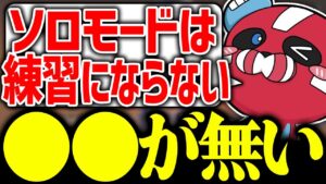 【意外?】ソロモードが練習にならない理由を話すCHEEKY【CHEEKY切り抜き】