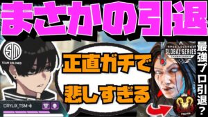 【Crylix】「結構ショックだよ…」キーマウ屈指の最強プロがAPEX引退した件に触れるCRYLIX【日本語字幕】【Apex】【Crylix/切り抜き】