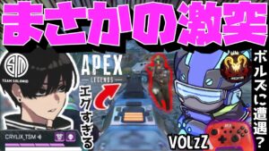 【Crylix】まさかの激突!?開幕ランクでVOLzZに遭遇して本音を漏らすCRYLIX【日本語字幕】【Apex】【Crylix/切り抜き】