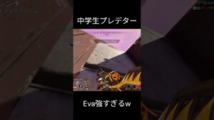 Evaえぐいw#apex #apexlegends #エーペックスランク #エーペックス #中学生 #shorts