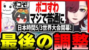 いざ世界大会!チームの仕上がりは?本番前ラストスクリムで最終調整するKINOTROPE 【1tappy/Mia.K/4rufa/機械学習/APEX/ALGS】