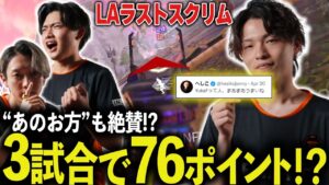 LAラストのスクリムで圧巻の強さを魅せるFNC!【ApexLegends/エーペックスレジェンズ/FNATIC/YukaF/Satuki/Lykq】