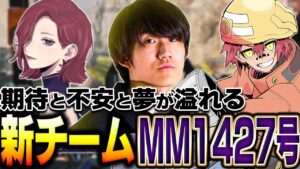 【待たせたな!】新時代の幕開け MM1427号爆誕【メルトステラ/Mia.K/ハンマードリル/APEX/RIDDLE ORDER】
