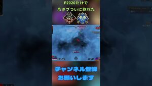P2020だけで爪痕取ってきた!?#shorts #apex #apexlegends #p2020 #エーペックス