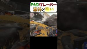PADクレーバー #apex #apexlegends #ランク#エーペックスレジェンズ #エーペックス #shorts #short