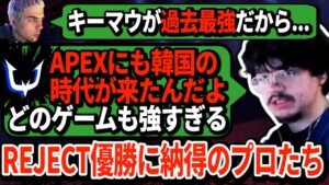 「今はマジでキーマウ環境」REJECT優勝に対するハルとアルブラの意見とは?【APEX翻訳】