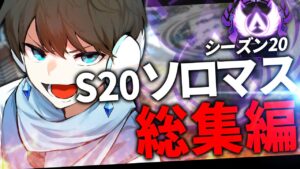 【総集編】S20ソロマスター企画!!【APEX】