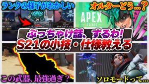 【全部語る】S21、実際どう? 普段の動画では絶対話せない思うこと等...雑談感想動画!【APEX エーペックスレジェンズ】