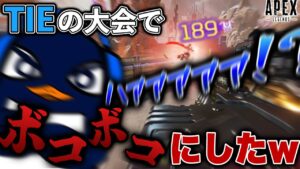 【謝罪】大会でTIEをボコボコにしてしまいました。(笑)-Apex Legends-