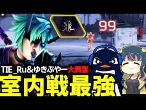 "TIE_Ru&ゆきぶやーが観戦中"新キャラ「オルタ―」の室内戦が最強すぎる件ww【Apex Legends】