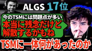 TSM解散の危機!? ALGSで本調子が出ないまま残念な結果に終わった原因をアルブラが徹底解析!【APEX翻訳】