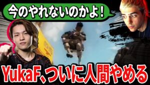 「あいつ人間やめたな」TSMさえ翻弄するYukaFの異次元キャラコンが炸裂!キーマウの強みを世界に見せつけていく【APEX翻訳】